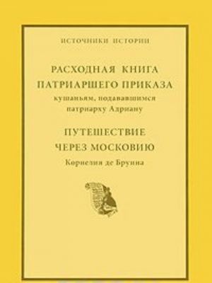 Raskhodnaja kniga patriarshego prikaza kushanjam, podavavshimsja patriarkhu Adrianu. Puteshestvie cherez Moskoviju Kornelija de Bruina