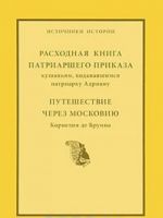 Raskhodnaja kniga patriarshego prikaza kushanjam, podavavshimsja patriarkhu Adrianu. Puteshestvie cherez Moskoviju Kornelija de Bruina