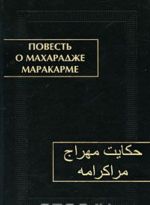 Povest o makharadzhe Marakarme (+ CD-ROM)