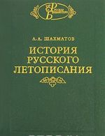 Istorija russkogo letopisanija. Tom 1. Povest vremennykh let i drevnejshie russkie letopisnye svody. Kniga 1. Razyskanija o drevnejshikh russkikh letopisnykh svodakh