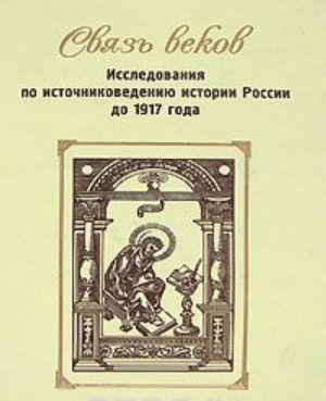 Связь веков. Исследования по источниковеденнию истории России до 1917 года