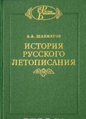 Istorija russkogo letopisanija. Tom 1. Povest vremennykh let i drevnejshie russkie letopisnye svody. Kniga 2. Rannee russkoe letopisanie XI - XII vv.