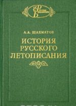 Istorija russkogo letopisanija. Tom 1. Povest vremennykh let i drevnejshie russkie letopisnye svody. Kniga 2. Rannee russkoe letopisanie XI - XII vv.