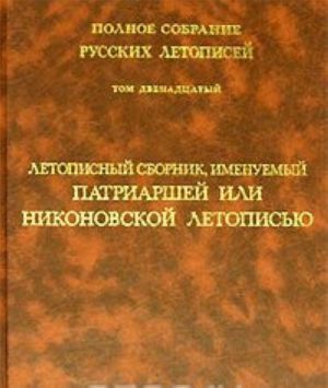 Letopisnyj sbornik, imenuemyj Patriarshej ili Nikonovskoj letopisju. Tom 12