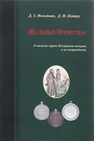 На пользу Отечества. О заслугах евреев Российской империи и их награждении