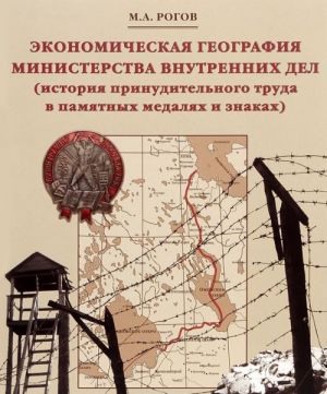 Ekonomicheskaja geografija Ministerstva Vnutrennikh del (istorija prinuditelnogo truda v pamjatnykh medaljakh i znakakh)