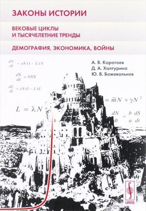 Zakony istorii. Vekovye tsikly i tysjacheletnie trendy. Demografija, ekonomika, vojny