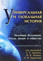 Universalnaja i globalnaja istorija. Evoljutsija Vselennoj, Zemli, zhizni i obschestva. Khrestomatija. Ezhegodnoe izdanie