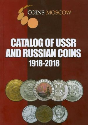 Catalog of USSR and Russian coins 1918-2018 / Каталог Монет СССР и России 1918-2018 годов CoinsMosco