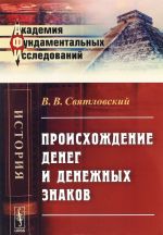 Происхождение денег и денежных знаков