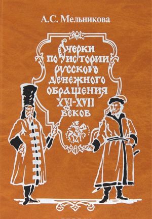 Ocherki po istorii russkogo denezhnogo obraschenija XVI-XVII vekov