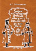 Ocherki po istorii russkogo denezhnogo obraschenija XVI-XVII vekov