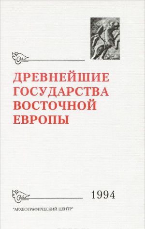 Drevnejshie gosudarstva Vostochnoj Evropy. 1994 g. Novoe v numizmatike