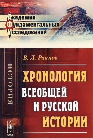 Khronologija vseobschej i russkoj istorii