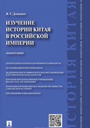 Изучение истории Китая в Российской империи. Монография