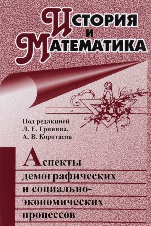 Istorija i Matematika. Almanakh, 2014. Aspekty demograficheskikh i sotsialno-ekonomicheskikh protsessov