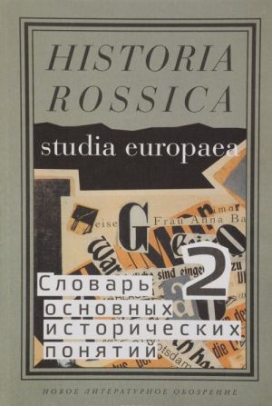 Slovar osnovnykh istoricheskikh ponjatij. V 2 tomakh. Tom 2. Izbrannye stati