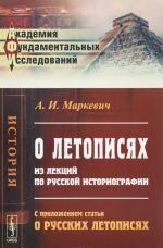 O letopisjakh. Iz lektsij po russkoj istoriografii. S prilozheniem stati "O russkikh letopisjakh"