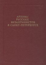 Архивы русских византинистов в Санкт-Петербурге