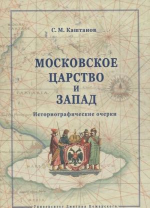 Moskovskoe tsarstvo i Zapad. Istoricheskie ocherki