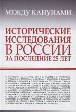 Mezhdu kanunami. Istoricheskie issledovanija v Rossii za poslednie 25 let