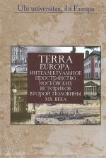 Terra Europa. Интеллектуальное пространство московских историков второй половины XIX века