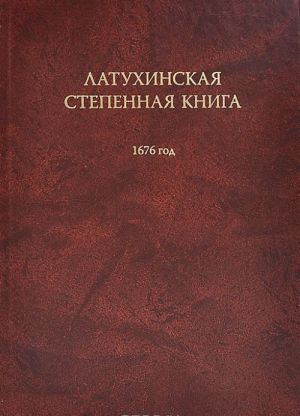 Латухинская степенная книга. 1676 год