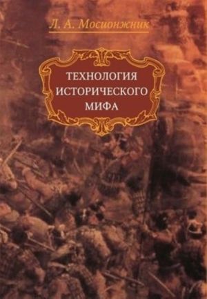 Технология исторического мифа