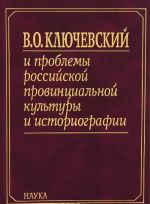 V. O. Kljuchevskij i problemy rossijskoj provintsialnoj kultury i istoriografii. V 2 knigakh. Kniga 1