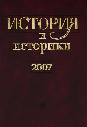 История и историки. 2007