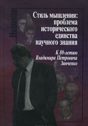 Stil myshlenija. Problema istoricheskogo edinstva nauchnogo znanija. K 80-letiju Vladimira Petrovicha Zinchenko