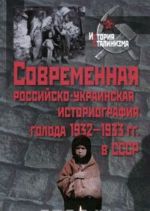 Современная российско-украинская историография голода 1932-1933 гг. в СССР