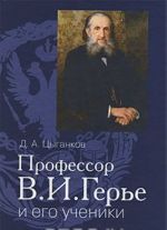 Профессор В. И. Герье и его ученики