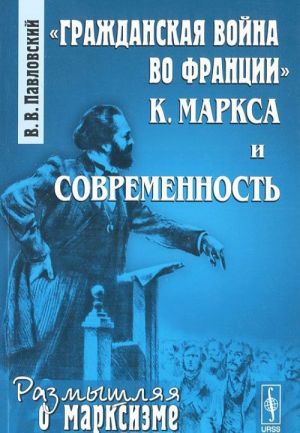 "Grazhdanskaja vojna vo Frantsii" K. Marksa i sovremennost