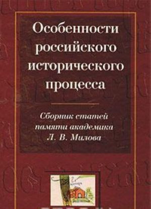 Osobennosti rossijskogo istoricheskogo protsessa. Sbornik statej pamjati akademika L. V. Milova