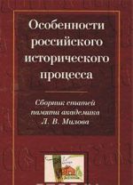 Особенности российского исторического процесса. Сборник статей памяти академика Л. В. Милова