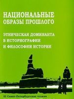 Natsionalnye obrazy proshlogo. Etnicheskaja dominanta v istoriografii i filosofii istorii