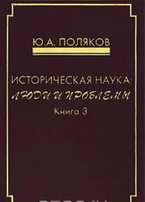 Istoricheskaja nauka. Ljudi i problemy. Kniga 3