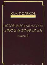 Istoricheskaja nauka. Ljudi i problemy. Kniga 3