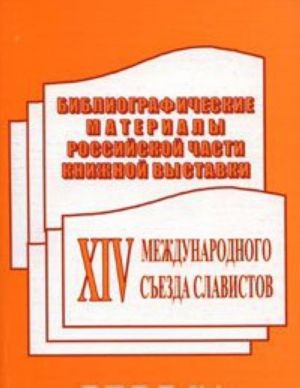 Bibliograficheskie materialy rossijskoj chasti knizhnoj vystavki XIV Mezhdunarodnogo sezda slavistov