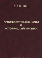 Производительные силы и исторический процесс