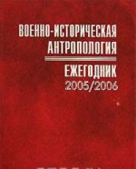 Voenno-istoricheskaja antropologija. Ezhegodnik 2005/2006