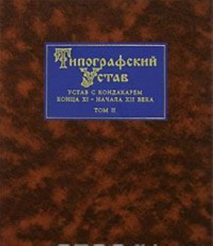 Tipografskij Ustav. Ustav s kondakarem kontsa XI - nachala XII veka. V 3 tomakh. Tom 2