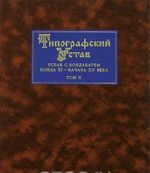 Tipografskij Ustav. Ustav s kondakarem kontsa XI - nachala XII veka. V 3 tomakh. Tom 2