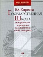 Gosudarstvennaja shkola. Istoricheskaja kontseptsija K. D. Kavelina i B. N. Chicherina