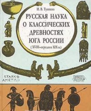 Russkaja nauka o klassicheskikh drevnostjakh juga Rossii (XVIII - seredina XIX v.)