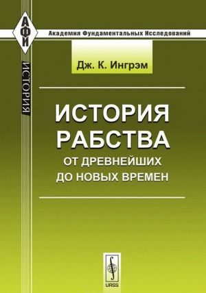 Istorija rabstva. Ot drevnejshikh do novykh vremen