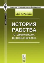 История рабства. От древнейших до новых времен