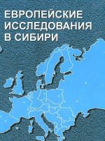 Evropejskie issledovanija v Sibiri. Materialy vserossijskoj nauchnoj konferentsii "Mir i obschestvo v situatsii frontira. Problemy identichnosti"