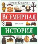 Всемирная история